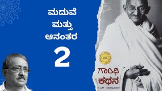 ಗಾಂಧಿ ಕಥನ 02 : ಮದುವೆ ಮತ್ತು ಆನಂತರ : Story of Gandhiji in Kannada : Gandhi Kathana