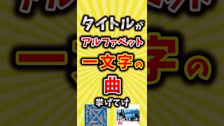 【コメ欄が有益】タイトルがアルファベット一文字の曲挙げてけ【いいね👍で保存してね】#昭和 #平成 #shorts