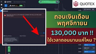 QUOTEX : รีวิวถอนเงินและสรุปพอร์ตเดือน พฤศจิกายน 130,000 บาท !! ใช้เวลานานแค่ไหน ? / Binary Option