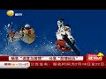 “冬奥”带动滑雪热，雪道尽头是骨科？