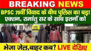 BPSC 70th Students Protest में Bihar Police ने Ramanshu Sir के साथ इतनों को Jail,RE-Exam?