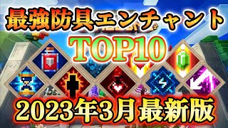 【マイクラダンジョンズ】現在最強の防具エンチャントはどれ！？最強防具エンチャランキングTOP10！(2023年3月最新版)【Minecraft Dungeons】【ひぬ】