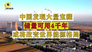 中国发现大量宝藏，储量可用4千年，或将改变世界能源格局？