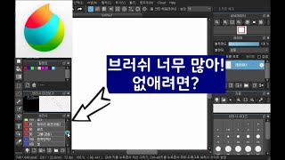 메디방 92탄 / 브러쉬 없애는 방법 medibang paint