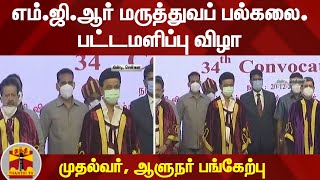 எம்.ஜி.ஆர் மருத்துவப் பல்கலை. பட்டமளிப்பு விழா - முதல்வர், ஆளுநர் பங்கேற்பு | CM Stalin