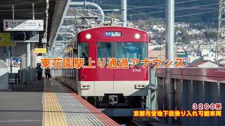 東花園駅と河内花園駅でアナウンスの声が違うよ