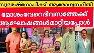 സുരേഷ് ഗോപിക്ക് ആരോഗ്യസ്‌ഥിതി മോശമായതിനാൽ ആഘോഷങ്ങൾക് വിട |suresh gopi daughter marriage #sureshgopi