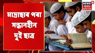 Tezpur Madrassa Incident | মাদ্ৰাছাৰ পৰা সন্ধানহীন দুই ছাত্ৰ | News In Assam