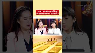 ทองคำ All time high ไม่หยุด ถึงเวลาขายทำกำไร หรือ ถือต่อ #YLGBullion #ทองคำแท่ง #ราคาทอง #นักลงทุน