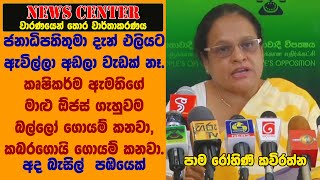 ජනාධිපතිතුමා දැන් අඬලා වැඩක් නෑ. කෘෂිකර්ම ඇමතිගේ මාළු ඕජස් ගැහුවම බල්ලෝ, කබරගොයි ගොයම් කනවා- රෝහිණි