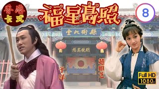 【劉江 趙雅芝TVB劇】福星高照 08/20｜於洋、歐陽佩珊、廖偉雄、譚玉瑛 | 粵語 | TVB 1982