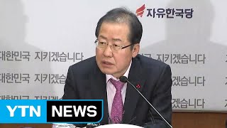 '성완종 리스트 무죄 확정' 홍준표 대표 기자회견 / YTN