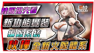 【少女前線2:追放】２.6版本 搶先資訊｜新尖兵—秋樺、新系統『編隊系統』｜燃燒隊新希望、國際服未來視｜大家又可以留石了！#少女前線2 #追放 #艾莫之星計劃