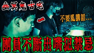 幽冥陰魂古厝Ep2｜怒🔥快受不了團員了❗️祭拜亡者出口亂說話犯禁忌…叫他快閉上嘴…《未來男友Liann》｜都市傳說｜靈異探險｜靈異檔案｜廢墟探險｜