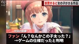 アトリエのソシャゲ、放置をするとキャラがぽっちゃりする仕様を組み込んでいたことが話題になるwwww