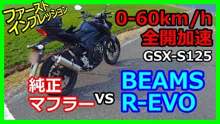 0-60km/h全開加速!BEAMS R-EVOvs純正マフラー【GSX-S125 No69】