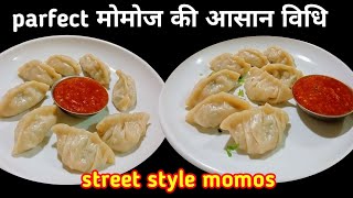 अब हरबार इसी तरहसे मोमोज बनाओगे/बेस्ट रिज़ल्ट/Veg Momos Recipe with Momos Chutney, Easy Momo Recipe