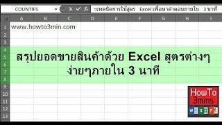 สอนสรุปยอดขายสินค้าด้วย Excel สูตร ต่างๆง่ายๆภายใน 3 นาที