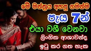 ඕනම කෙනෙක් වශී කරන බලගතු මන්ත්‍රය | gurukam | washi gurukam | mantra for love | Dewa bakthi