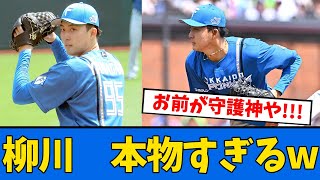 【日ハム】柳川　マジのガチで本物すぎるwww”あれ”も6試合連続！！！【プロ野球反応集】【2chスレ】【5chスレ】