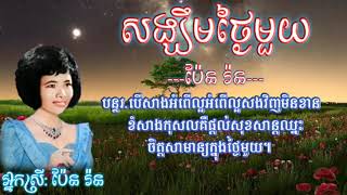 សង្ឃឹមថ្ងៃមួយ ច្រៀងដោយ: ប៉ែន រ៉ន