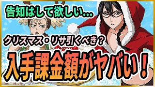 【ソルライ】BLEACH Soul Rising 矢胴丸リサ・クリスマス参戦！課金額がヤバいので引くべきか考察してみた！#BLEACHSoulRising#ブリーチソウルライジング