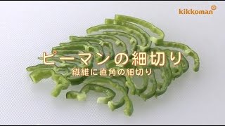 ピーマンの繊維に直角の細切り