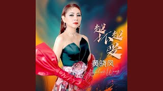 黄晓凤ANGELINE WONG | 太阳一样 | 官方音乐 | Official Audio