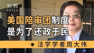 美国陪审团制度，是为了还政于民