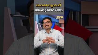 #shorts  అమరావతి విధ్వంసంలో బిజెపి పాత్ర కూడా ఉందా!? | Suresh Kalluri | BJP | Amaravati | Rajaneethi