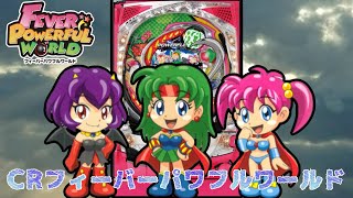 【パチンコ実機配信】CRフィーバーパワフルワールド　12/9