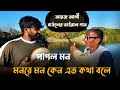 পাগল মন রে মন কেনো এত কথা বলে || Pagol mon re mon kano ato kotha bola | Anik Sutradhar