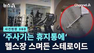 [사건현장 360]‘주사기는 휴지통에‘ 헬스장 스며든 스테로이드 / 채널A / 뉴스A