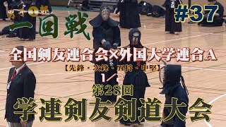 #37【1部・一回戦】全国剣友連合会×外国大学連合A・1／2【H29第28回学連剣友剣道大会】