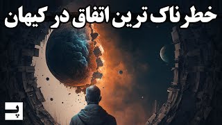 خطرناک ترین چیزی که در کیهان وجود داره