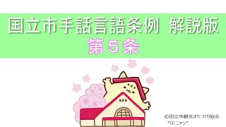 国立市手話言語条例　解説版　第５条