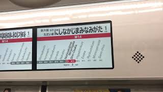 大阪メトロ 御堂筋線 西中島南方 → 新大阪 終着 LCD