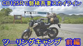 CB125Rで磐梯吾妻スカイラインツーリングキャンプ前編