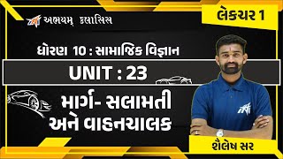 ધોરણ 10 | સામાજિક વિજ્ઞાન | પ્રકરણ - 23 | માર્ગ સલામતી અને વાહનચાલક | લેકચર- 1 | by Shailesh sir