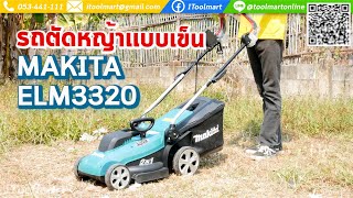 เครื่องตัดหญ้ารถเข็น ไฟฟ้า MAKITA ELM3320