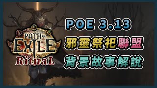 【POE劇情】流亡黯道 3.13 邪靈祭祀聯盟 背景故事解說丨Path of Exile Lore Series - 3.13 Ritual League