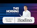 3/15 Mon. HeadlinesㅣThis Morning with Henry Shinnㅣtbs eFM 101.3Mhz