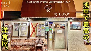 「うますぎて申し訳ないス！」浅草の人気洋食店で揉める男たち【ヨシカミ】【洋食④】