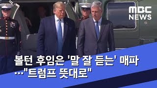 볼턴 후임은 '말 잘 듣는' 매파…\