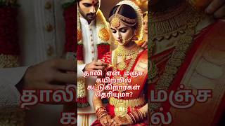 தாலி ஏன் மஞ்ச கயிற்றில் கட்டுகிறார்கள்? | #thaali #marriage #tamilhistory #tamilculture #trending