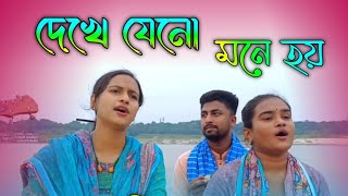 দেখে যেনো মনে হয় অনেক দিনের পরিচয় শান্তা বাউল ও মীম মনির কন্ঠে অসাধারণ গান।