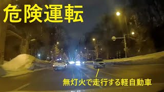 【危険運転】北5条手稲通で無灯火走行