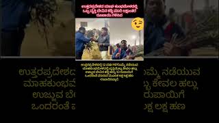 ಉತ್ತರಪ್ರದೇಶದ ಕುಂಭಮೇಳದಲ್ಲಿ ಬೇವಿನ ಕಡ್ಡಿ ಮಾರಿ ಒಬ್ಬ ವ್ಯಕ್ತಿ ಕೋಟ್ಯಾಧಿಪತಿ... #mahakumbh2025 #india