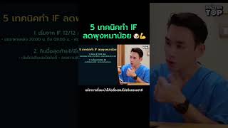 สรุปให้❗️ 5 เทคนิคทำ IF ลดพุงหมาน้อย Part1 #หมอท๊อป #หมอท๊อปลดน้ำหนัก