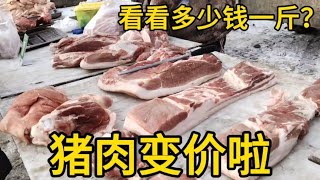 猪肉变价太吓人，1月4日大家看看多少钱一斤？大吃一惊